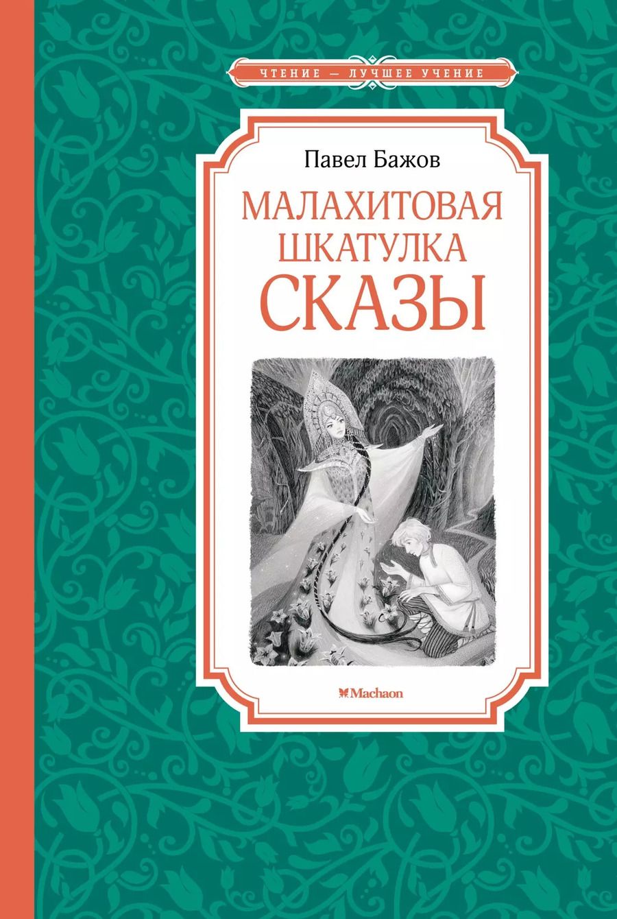 Обложка книги "Павел Бажов: Малахитовая шкатулка. Сказы"