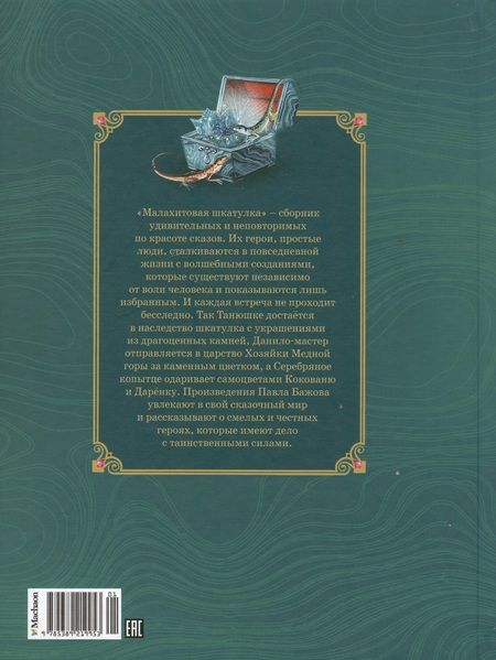 Фотография книги "Павел Бажов: Малахитовая шкатулка. Сказы"