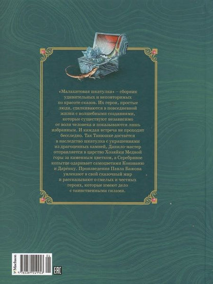 Фотография книги "Павел Бажов: Малахитовая шкатулка. Сказы"