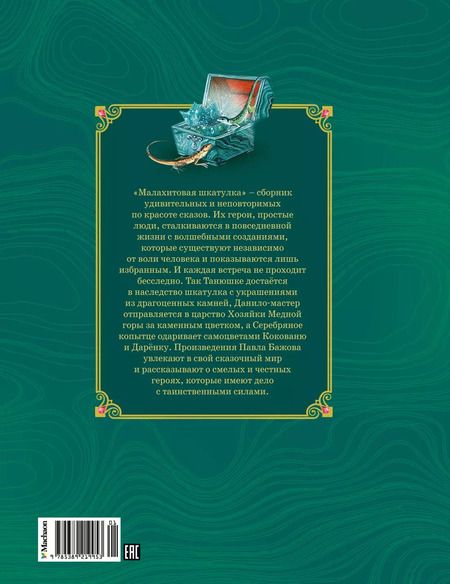 Фотография книги "Павел Бажов: Малахитовая шкатулка. Сказы"