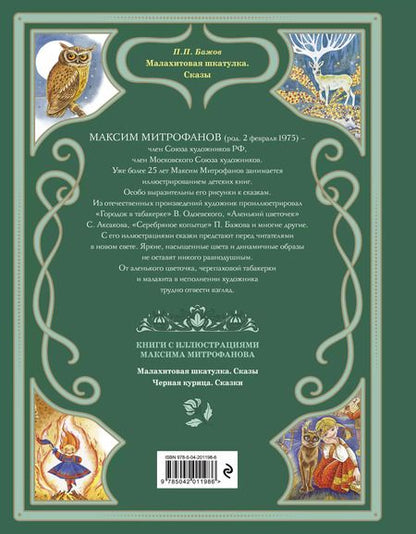 Фотография книги "Павел Бажов: Малахитовая шкатулка. Сказы"