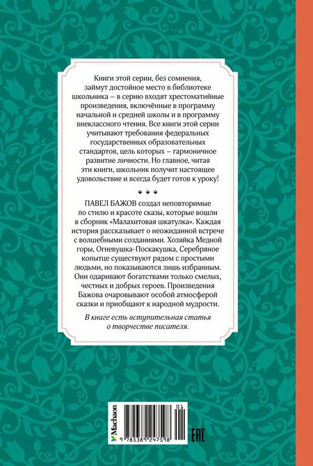 Фотография книги "Павел Бажов: Малахитовая шкатулка. Сказы"