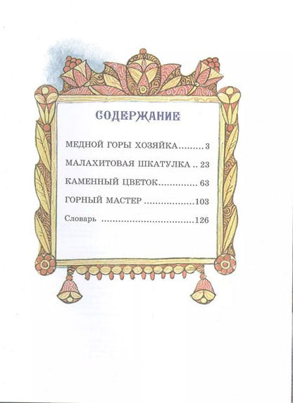 Фотография книги "Павел Бажов: Малахитовая шкатулка. Сказы"