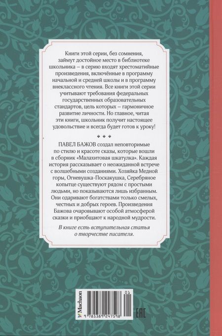 Фотография книги "Павел Бажов: Малахитовая шкатулка. Сказы"