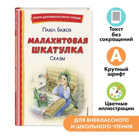 Фотография книги "Павел Бажов: Малахитовая шкатулка. Сказы"
