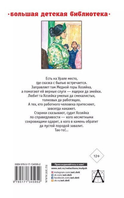 Фотография книги "Павел Бажов: Малахитовая шкатулка. Сказы"