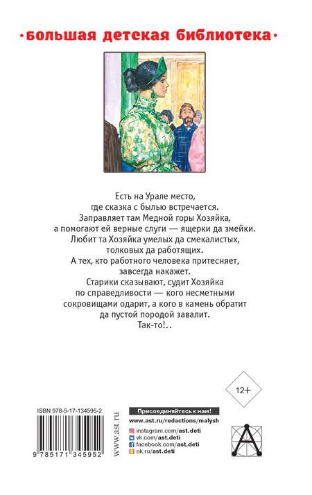 Фотография книги "Павел Бажов: Малахитовая шкатулка. Сказы"