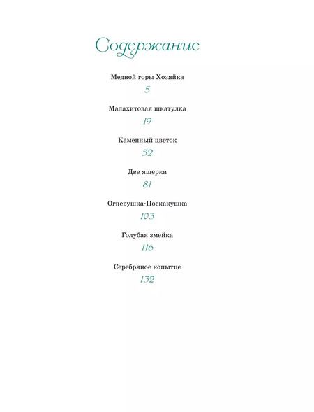 Фотография книги "Павел Бажов: Малахитовая шкатулка. Сказы"