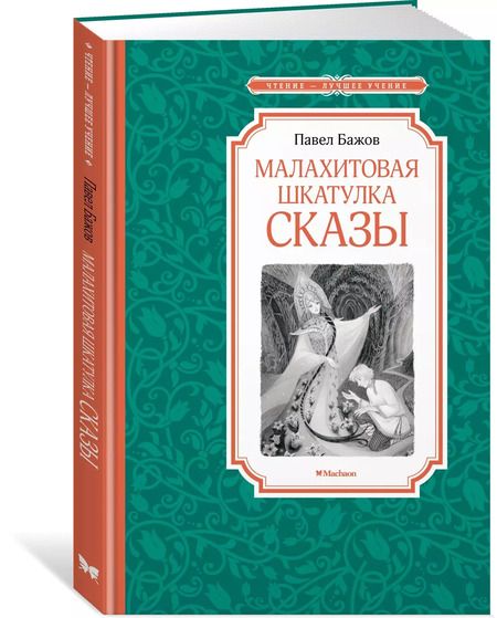 Фотография книги "Павел Бажов: Малахитовая шкатулка. Сказы"