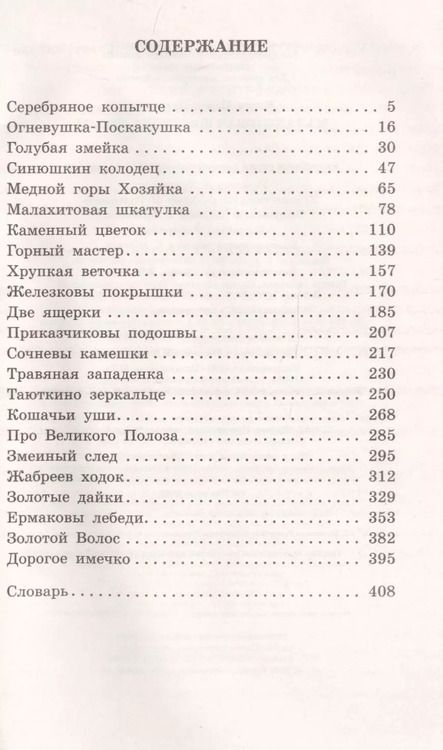 Фотография книги "Павел Бажов: Малахитовая шкатулка. Сказы"