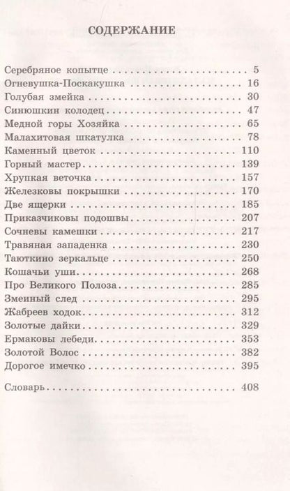 Фотография книги "Павел Бажов: Малахитовая шкатулка. Сказы"