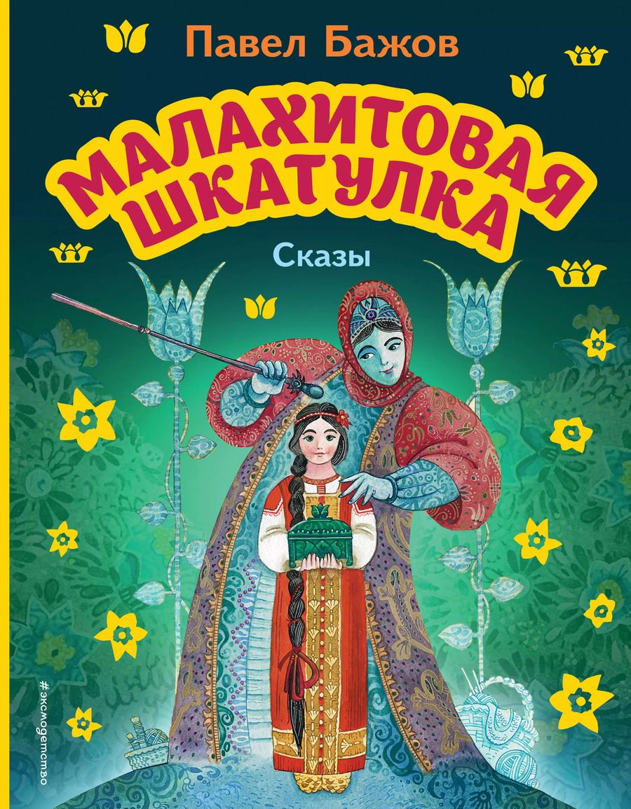 Обложка книги "Павел Бажов: Малахитовая шкатулка. Сказы (ил. М. Митрофанова)"