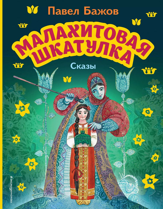 Обложка книги "Павел Бажов: Малахитовая шкатулка. Сказы (ил. М. Митрофанова)"