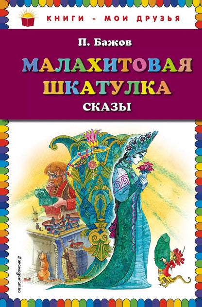 Обложка книги "Павел Бажов: Малахитовая шкатулка. Сказы (ил. М. Митрофанова)"