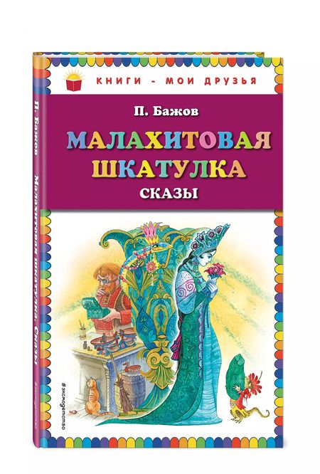 Фотография книги "Павел Бажов: Малахитовая шкатулка. Сказы (ил. М. Митрофанова)"