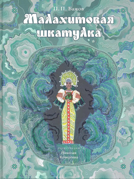 Обложка книги "Павел Бажов: Малахитовая шкатулка. Уральские сказы"