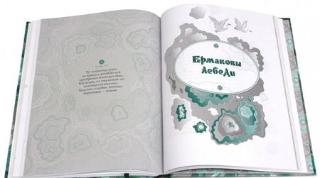 Фотография книги "Павел Бажов: Малахитовая шкатулка. Уральские сказы"