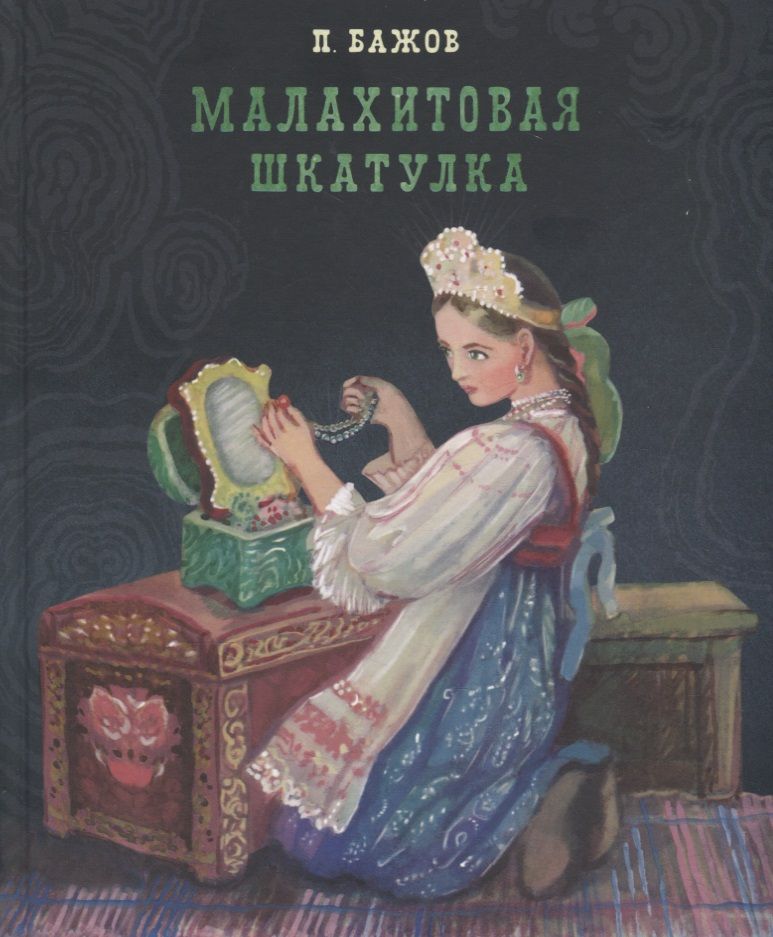 Обложка книги "Павел Бажов: Малахитовая шкатулка"