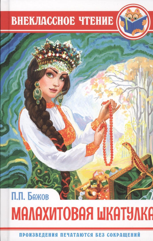 Обложка книги "Павел Бажов: Малахитовая шкатулка"