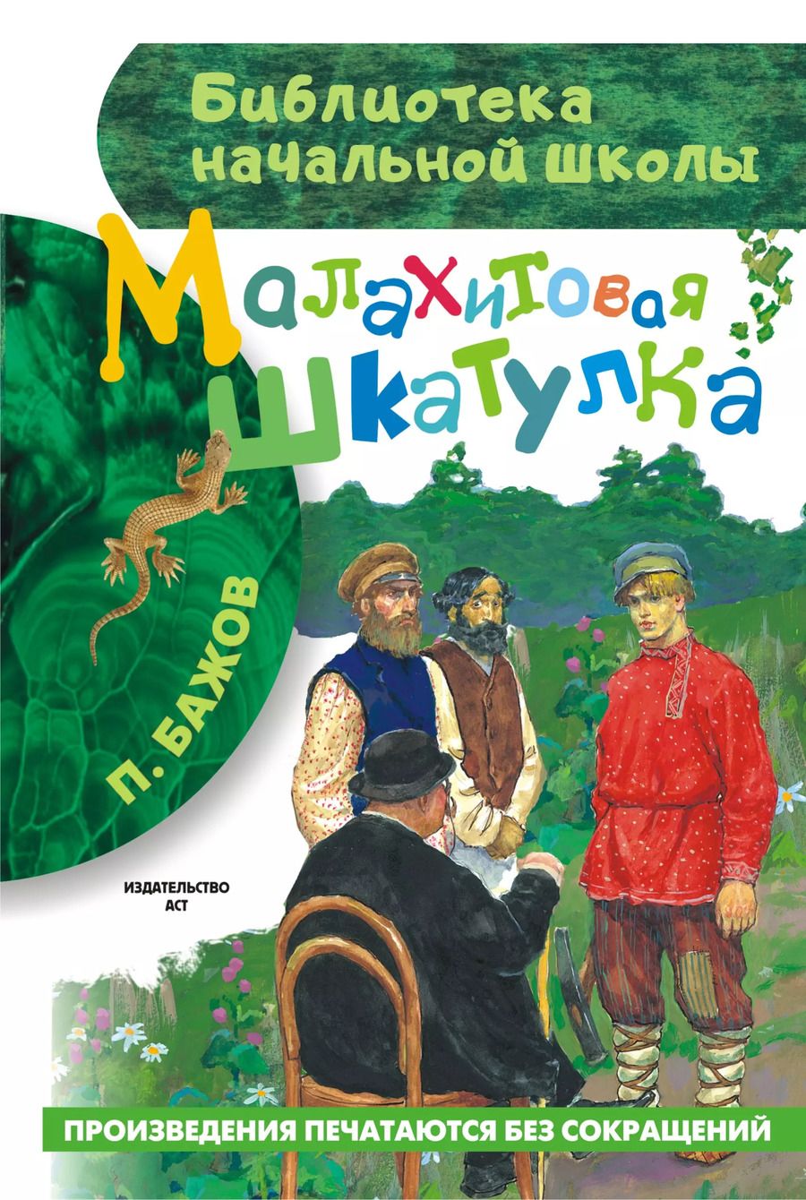 Обложка книги "Павел Бажов: Малахитовая шкатулка"