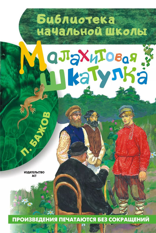Обложка книги "Павел Бажов: Малахитовая шкатулка"