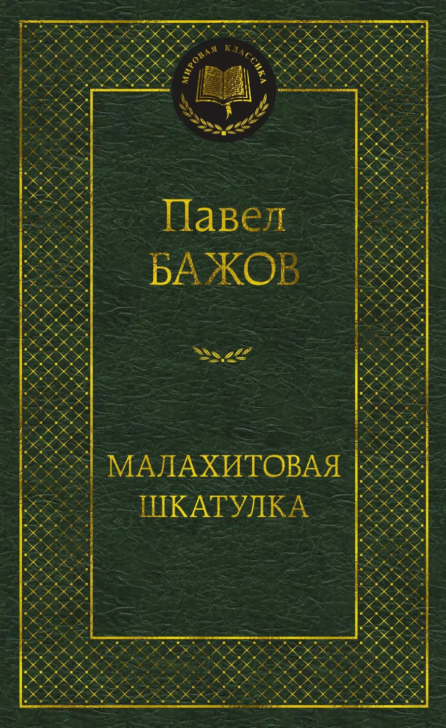 Обложка книги "Павел Бажов: Малахитовая шкатулка"