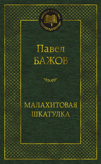 Обложка книги "Павел Бажов: Малахитовая шкатулка"