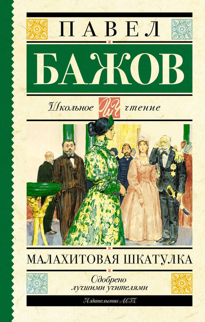 Обложка книги "Павел Бажов: Малахитовая шкатулка"