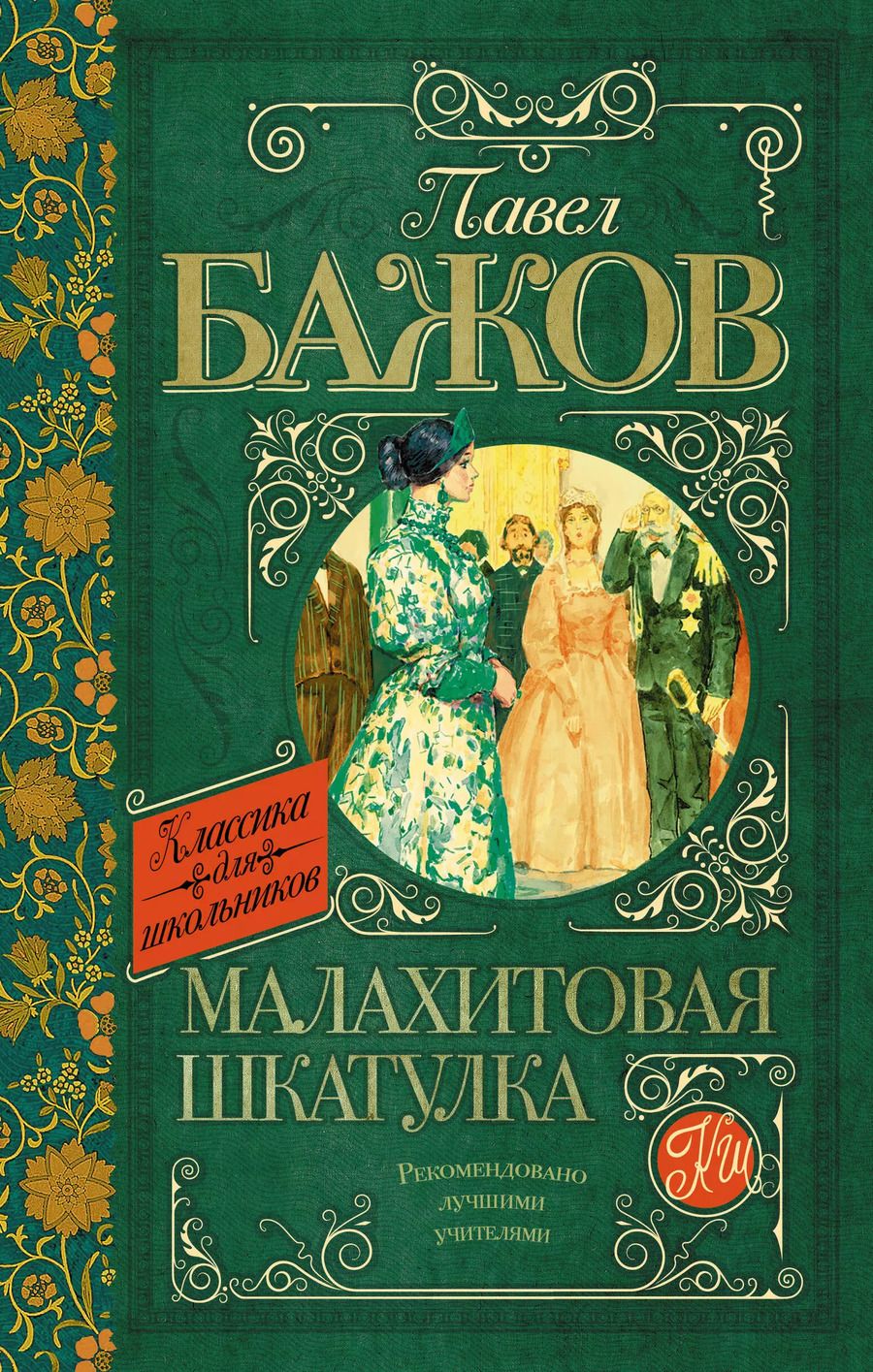 Обложка книги "Павел Бажов: Малахитовая шкатулка"