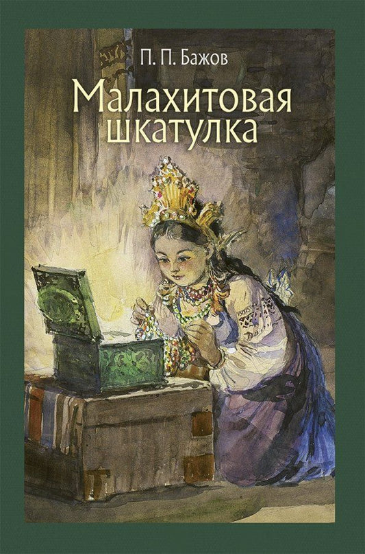 Обложка книги "Павел Бажов: Малахитовая шкатулка"