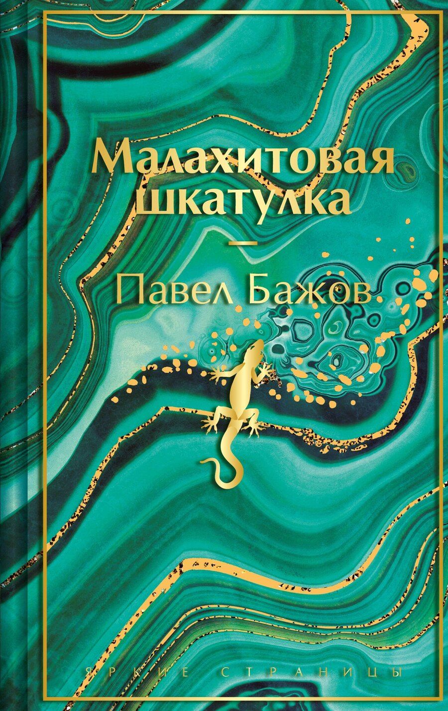 Обложка книги "Павел Бажов: Малахитовая шкатулка"