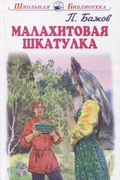 Обложка книги "Павел Бажов: Малахитовая шкатулка"