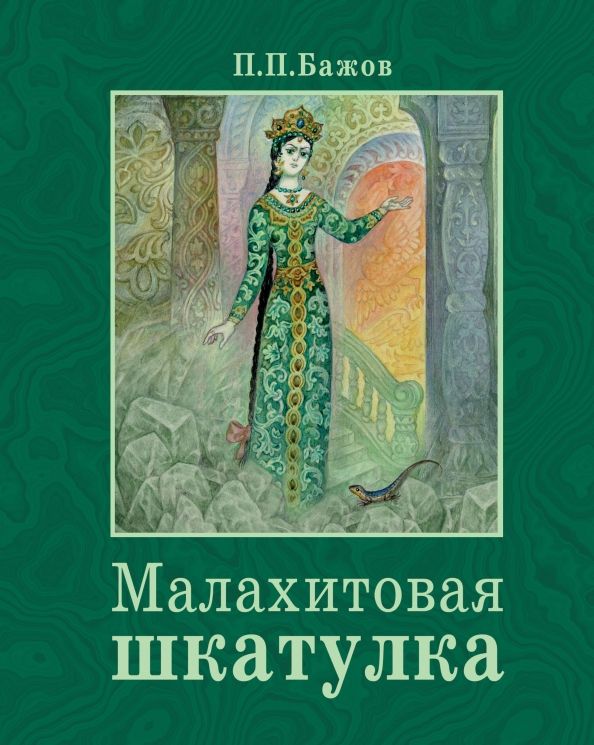 Обложка книги "Павел Бажов: Малахитовая шкатулка"