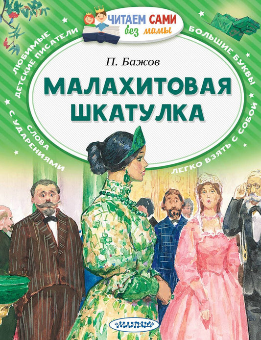 Обложка книги "Павел Бажов: Малахитовая шкатулка"