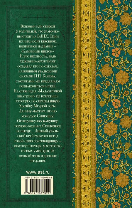 Фотография книги "Павел Бажов: Малахитовая шкатулка"