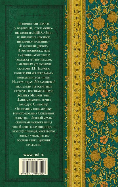 Фотография книги "Павел Бажов: Малахитовая шкатулка"