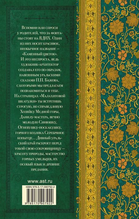 Фотография книги "Павел Бажов: Малахитовая шкатулка"