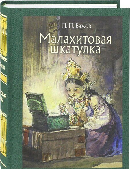 Фотография книги "Павел Бажов: Малахитовая шкатулка"