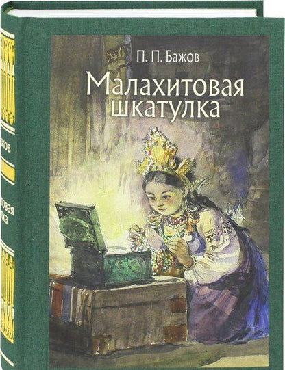 Фотография книги "Павел Бажов: Малахитовая шкатулка"