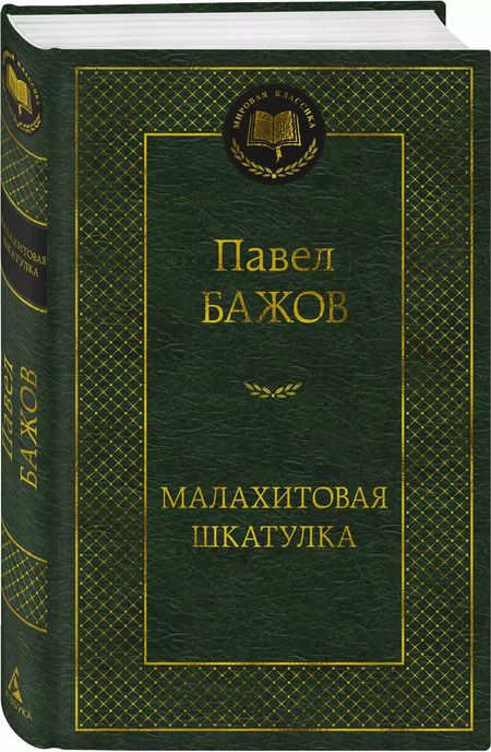 Фотография книги "Павел Бажов: Малахитовая шкатулка"