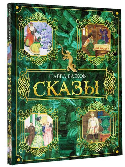 Фотография книги "Павел Бажов: Малахитовая шкатулка"