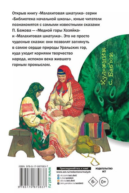 Фотография книги "Павел Бажов: Малахитовая шкатулка"