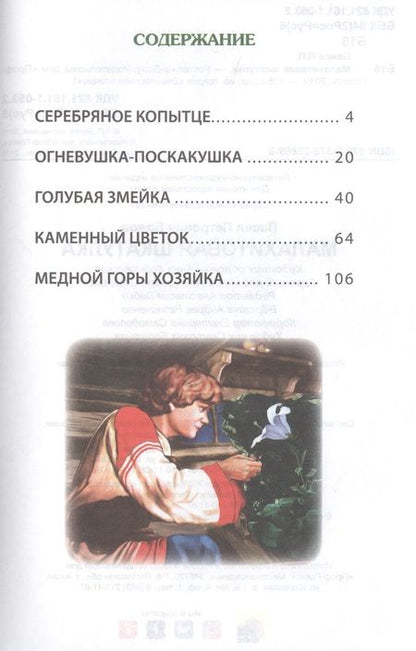 Фотография книги "Павел Бажов: Малахитовая шкатулка"