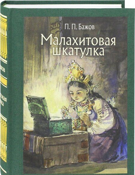 Фотография книги "Павел Бажов: Малахитовая шкатулка"