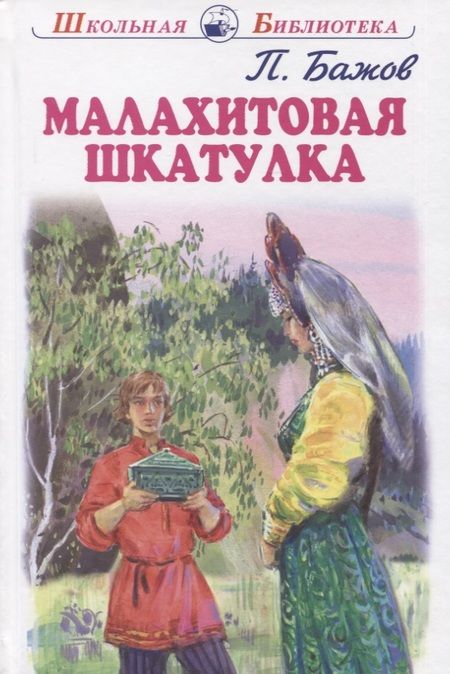 Фотография книги "Павел Бажов: Малахитовая шкатулка"