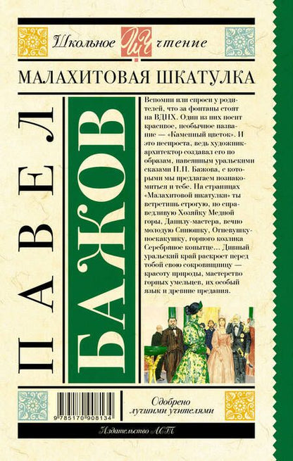Фотография книги "Павел Бажов: Малахитовая шкатулка"