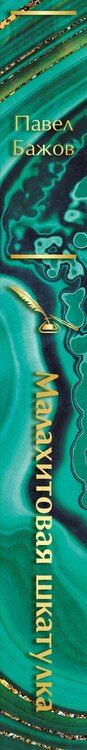 Фотография книги "Павел Бажов: Малахитовая шкатулка"