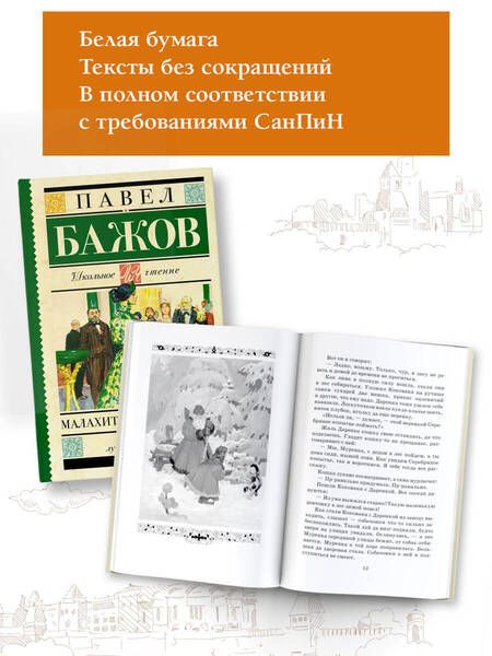 Фотография книги "Павел Бажов: Малахитовая шкатулка"