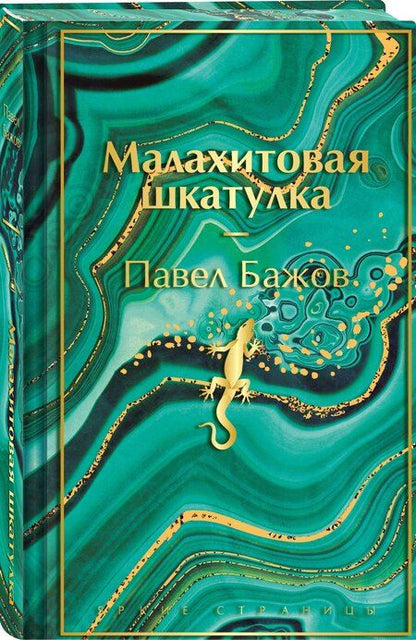 Фотография книги "Павел Бажов: Малахитовая шкатулка"