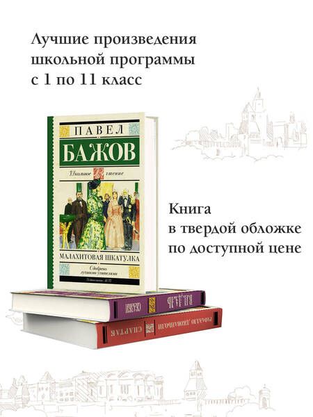 Фотография книги "Павел Бажов: Малахитовая шкатулка"